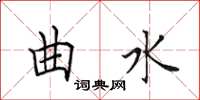 田英章曲水楷书怎么写