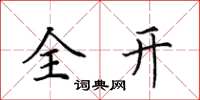 田英章全开楷书怎么写