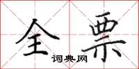田英章全票楷书怎么写
