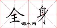 田英章全身楷书怎么写