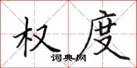 田英章权度楷书怎么写