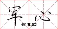 田英章军心楷书怎么写