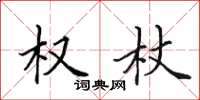田英章权杖楷书怎么写