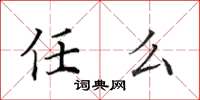 田英章任么楷书怎么写