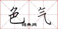田英章色气楷书怎么写