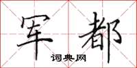 田英章军都楷书怎么写