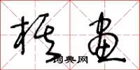 王冬龄棋画草书怎么写