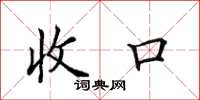 田英章收口楷书怎么写