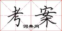 田英章考案楷书怎么写