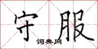 田英章守服楷书怎么写