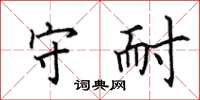 田英章守耐楷书怎么写