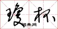 王冬龄琼杯草书怎么写