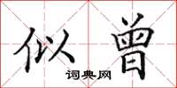 田英章似曾楷书怎么写