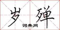 田英章岁殚楷书怎么写