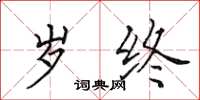 田英章岁终楷书怎么写