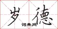 田英章岁德楷书怎么写