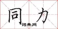 田英章同力楷书怎么写