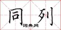 田英章同列楷书怎么写