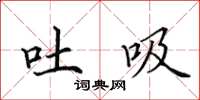 田英章吐吸楷书怎么写