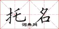 田英章托名楷书怎么写