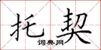 田英章托契楷书怎么写