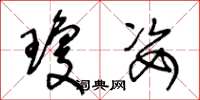 王冬龄琼姿草书怎么写