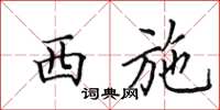 田英章西施楷书怎么写