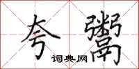 田英章夸鬻楷书怎么写