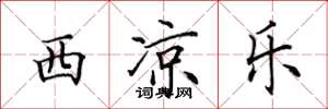 田英章西凉乐楷书怎么写