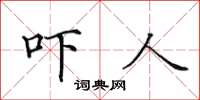 田英章吓人楷书怎么写