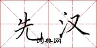 田英章先汉楷书怎么写