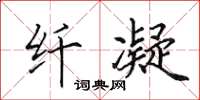田英章纤凝楷书怎么写