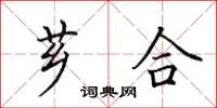 田英章芗合楷书怎么写