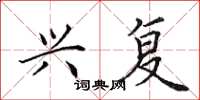 田英章兴复楷书怎么写