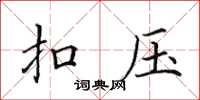 田英章扣压楷书怎么写