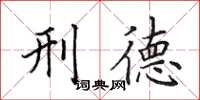 田英章刑德楷书怎么写
