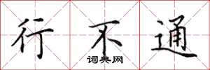 田英章行不通楷书怎么写