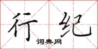 田英章行纪楷书怎么写