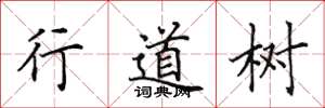 田英章行道树楷书怎么写