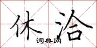 田英章休洽楷书怎么写