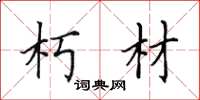 田英章朽材楷书怎么写