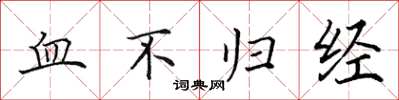 田英章血不归经楷书怎么写