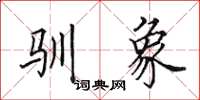 田英章驯象楷书怎么写