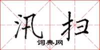 田英章汛扫楷书怎么写