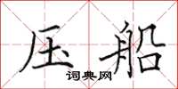 田英章压船楷书怎么写