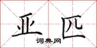 田英章亚匹楷书怎么写