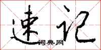 钱沛云速记行书怎么写