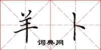 田英章羊卜楷书怎么写
