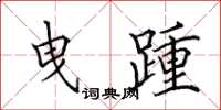 田英章曳踵楷书怎么写