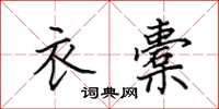 田英章衣橐楷书怎么写